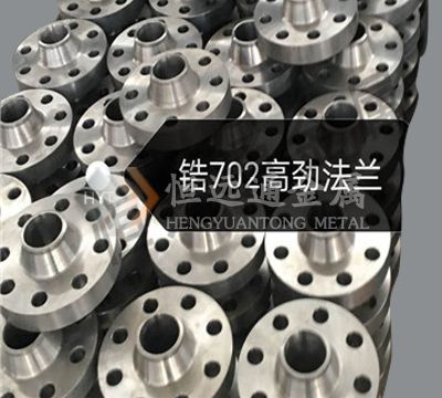 锆702高劲法兰